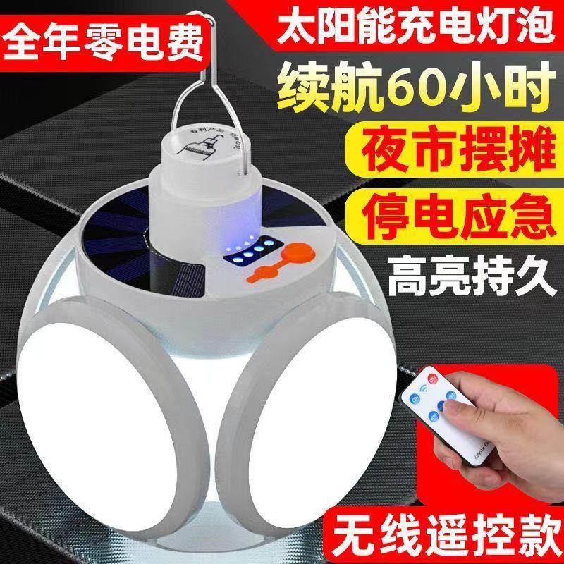太阳能充电露营帐篷灯泡停电应急户外家用LED超亮节能折叠足球灯