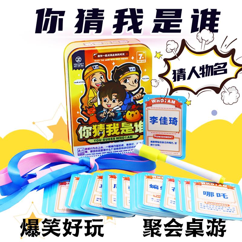 你猜我是谁桌游卡牌成人益智休闲聚会学生欢乐爆笑恶搞团建游戏牌