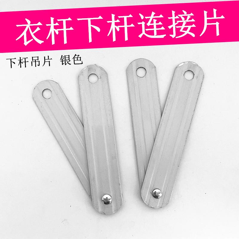 双杆手摇升降衣架晒被杆吊片电动晒衣杆连接片晾衣架铝片专用款