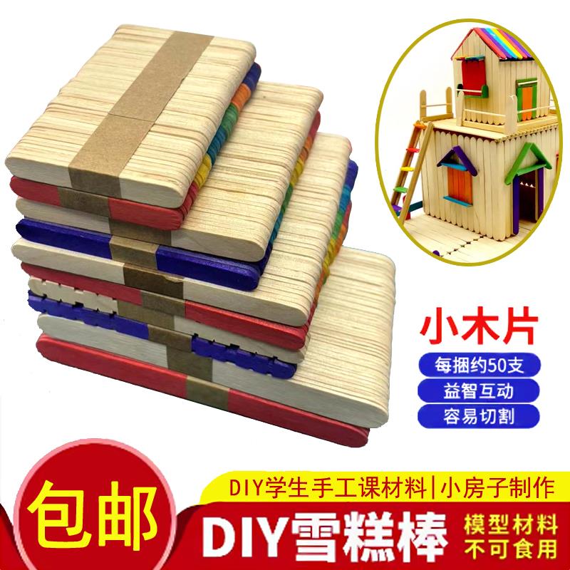 雪糕棒冰棒棍diy手工幼儿园制作模型材料木条木棒木板片小木棍条