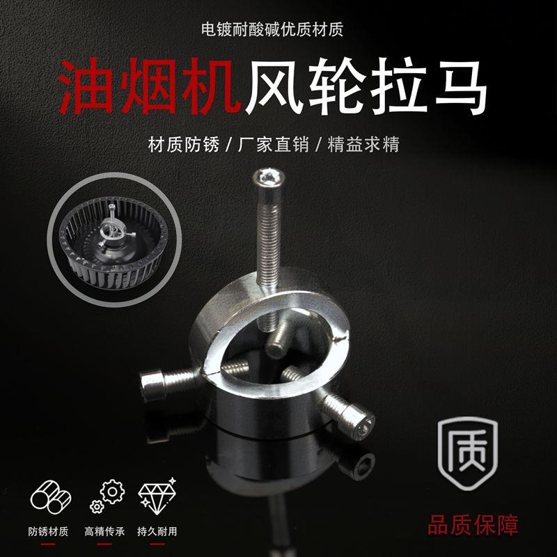 抽油烟机风轮拉马拆卸工具涡轮刮刀拉马器烟机拔轮器家电