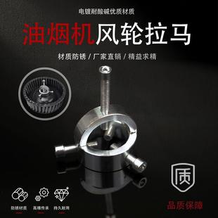 抽油烟机风轮拉马拆卸工具涡轮刮刀拉马器烟机拔轮器家电