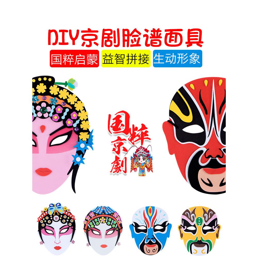 脸谱diy手工制作材料包EVA戏曲京剧面具儿童中国风创意手工粘贴画图片