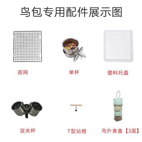 【本店鸟包专用配件展示图】适用于鹦鹉包鸟包小宠包