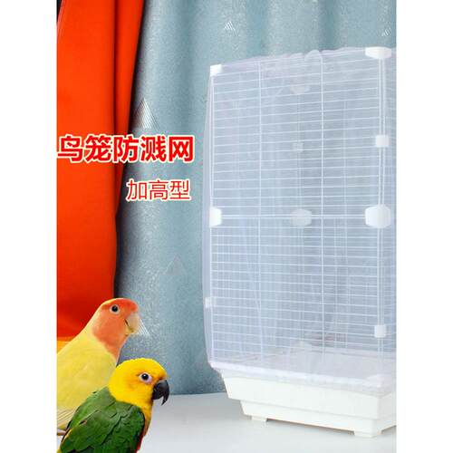 鸟笼防溅洒罩鸟笼网纱罩鸟笼防溅纱网防飞羽毛防蚊鹦鹉防溅纱网