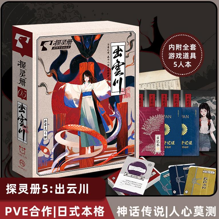 剧本杀出云川5人探灵册日式神话传说大侦探合作推理桌游卡牌游戏