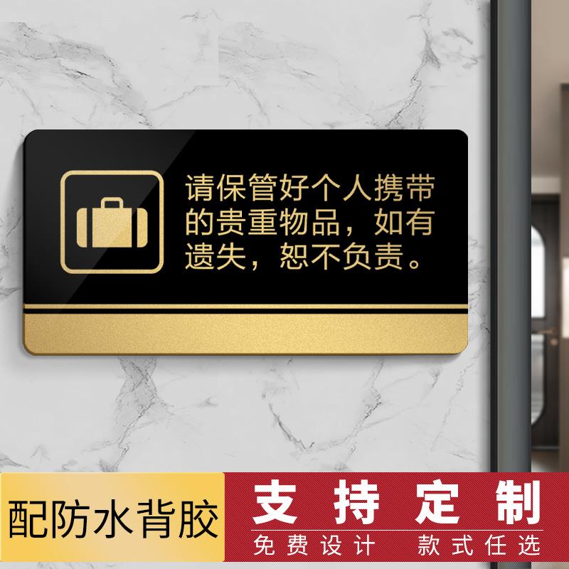请保管好随身物品温馨提示牌 贵重物品请妥善保管餐厅标识牌墙贴