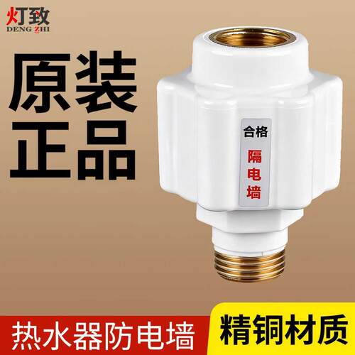 热水器防电墙通用型接头电热水器漏电防火墙隔电墙外置防触电配件