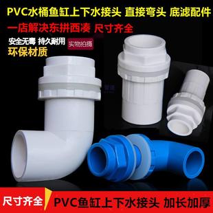 PVC穿板接口 防水 水桶鱼缸水箱上下水接头 玻璃鱼缸底滤溢流配件