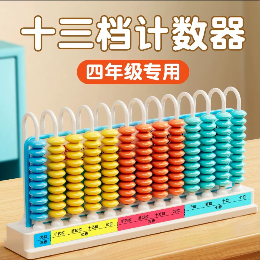 13行小学四年级上册大数数位器数学教具十三行数级计数器大数认识