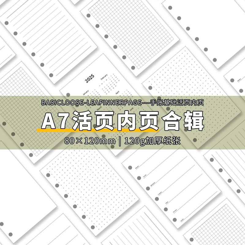 手帐本a7内芯活页替芯纸时间轴横线空白睡眠周月计划加厚三折内页