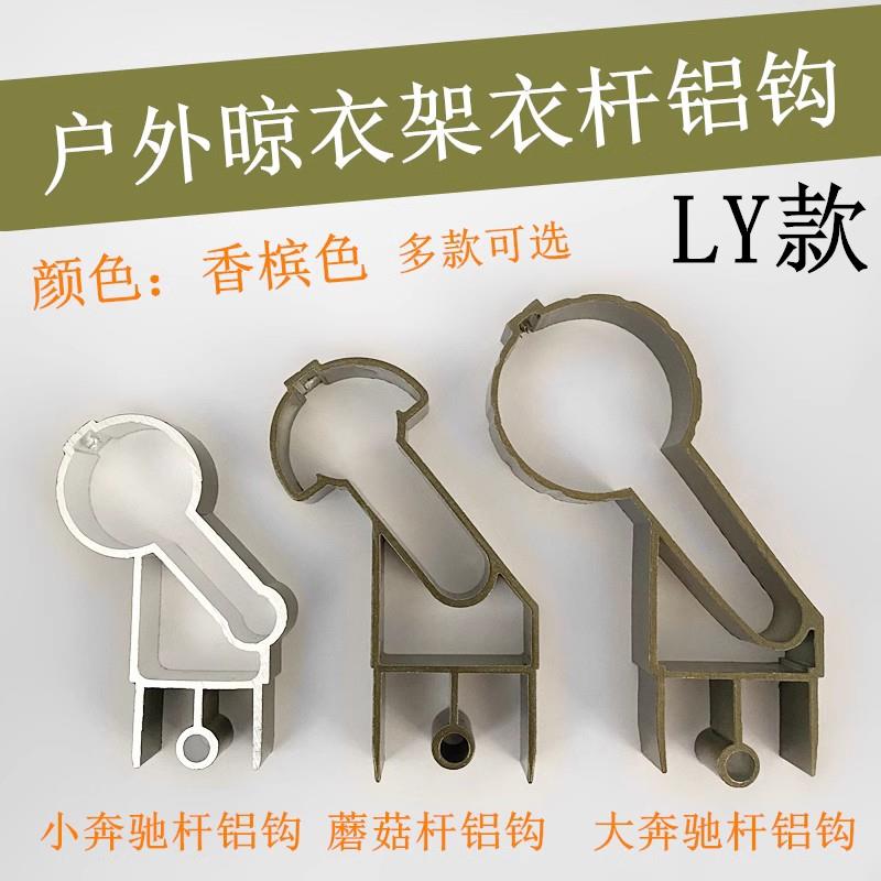 室外晾衣架铝钩双圆杆晒衣杆管箍支架户外推拉蘑菇吊球凉杆子吊钩
