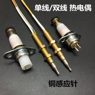 双线型热电偶电磁阀通用感应铜针天然气灶具配件安全熄火保护探头
