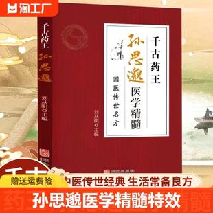 孙思邈医学精髓中医特效处方大全正版 古方今用扁鹊李淳著中医书籍入门诊断学中药自学教程养生方剂老偏方调理秘方类处方集千古药王