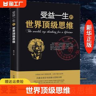 书籍书籍阅读书排行榜做人做事为人处事 受益一生 逻辑分析心理学励志正版 世界顶级思维强大思维方式 智慧书法则效应人生哲学书籍