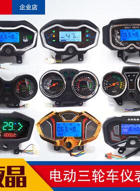 电动三轮车仪表盘48V60V72通用液晶显示累计电量速度电压里程