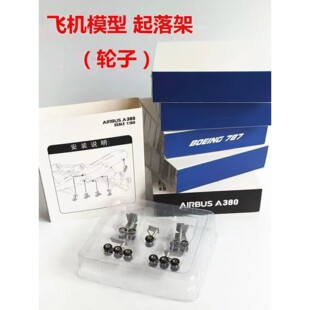 飞机模型轮子套件 彷真民航客机 带可拆卸起落架精品优质轮子配件