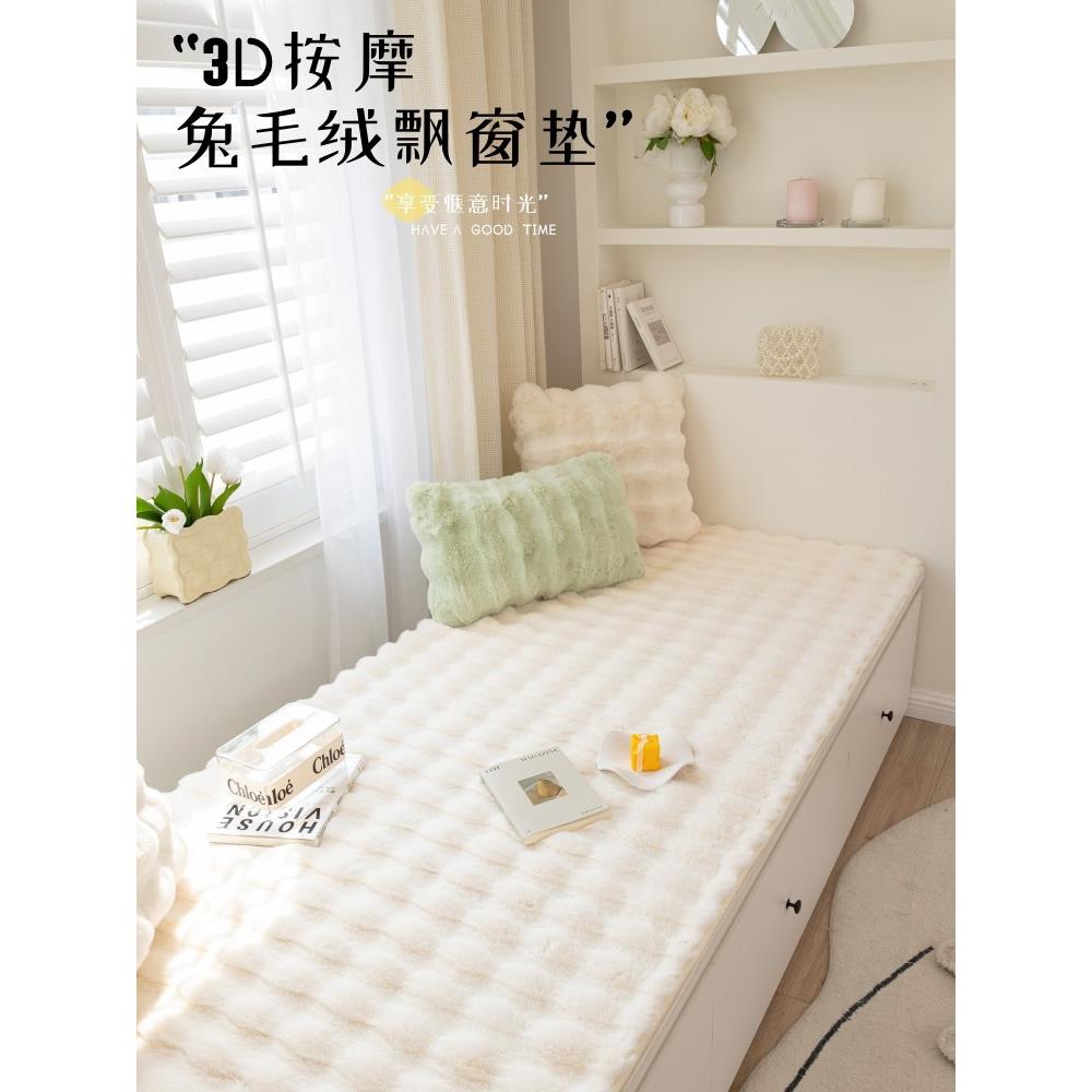 法式奶油风泡泡按摩兔毛绒窗台垫四季通用飘窗垫卧室阳台垫坐毯子