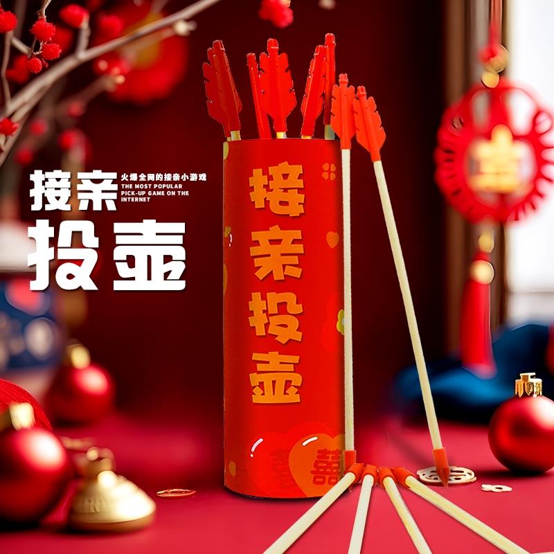 投壶接亲游戏婚礼小游戏结婚道具堵门新婚互动创意迎亲搞笑闹全套