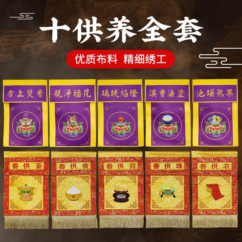 佛家绣品十供养全套套寺庙法会装饰戒定真香桌围香茶灯果供养刺绣