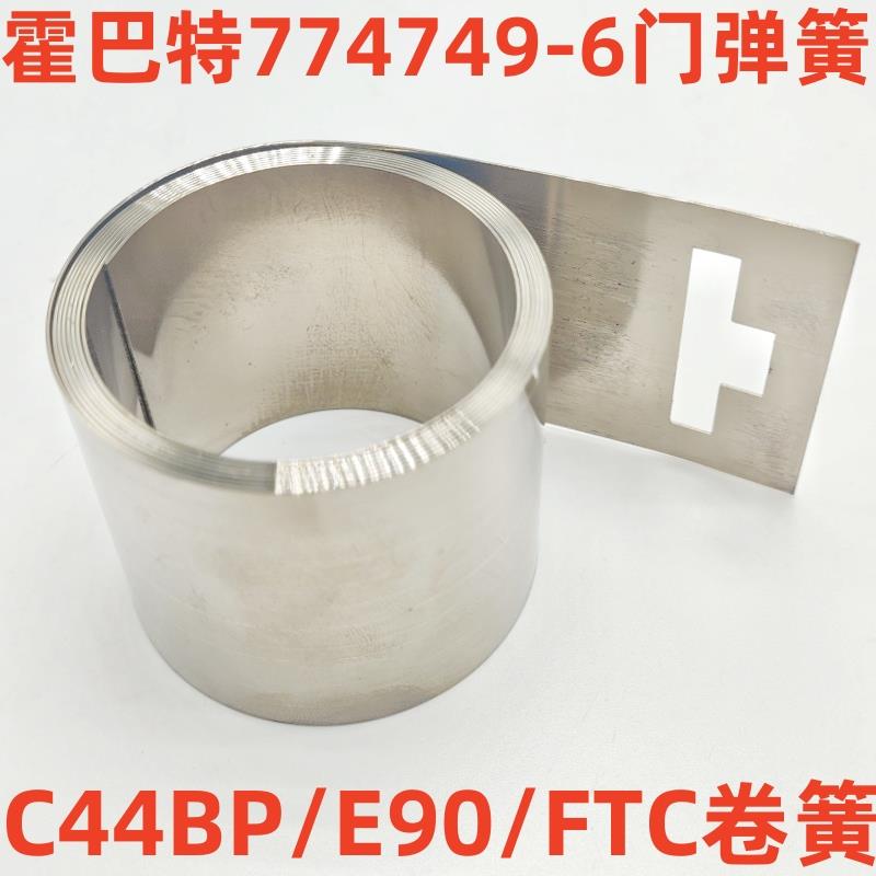 霍巴特洗碗机门弹簧配件 C44BP E90 FTC 卷簧总成门拉簧774749-6