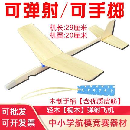 轻木木制弹射飞机模型中小学生竞赛拼装航模滑翔机木质比赛玩具
