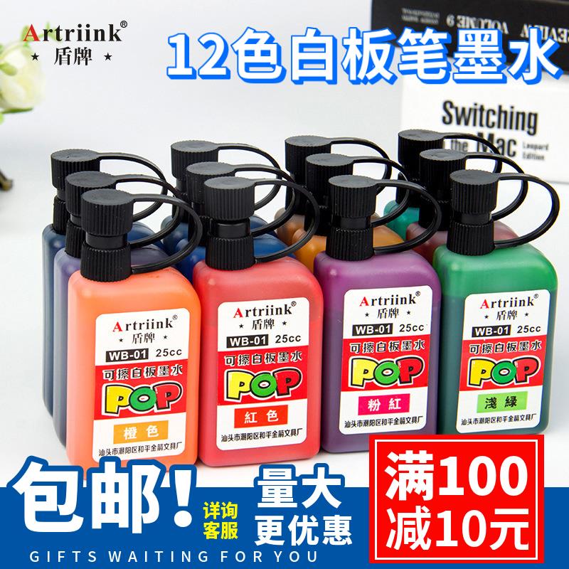 盾牌白板笔墨水12色套装墨水易擦可擦笔补充儿童画板笔彩色补充液