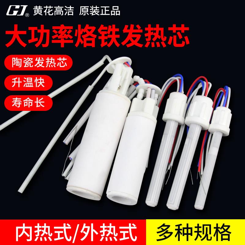 黄花恒温大功率烙铁芯电烙铁发热芯陶瓷发热丝电热管150W200W300W