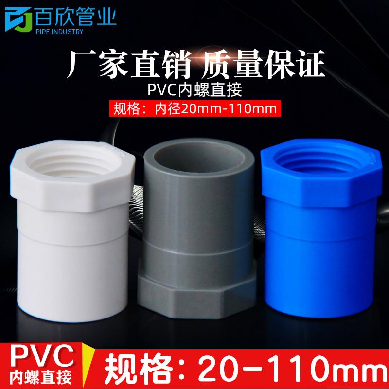 PVC给水管 内螺直接 内丝螺纹丝接头20 25 32 40 50 63 75 90 110