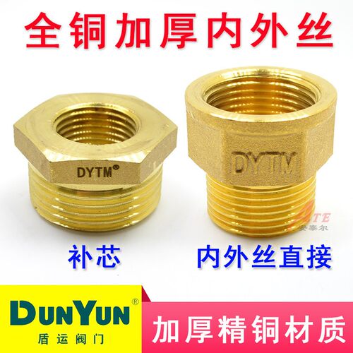 DYTM盾运铜补芯内外丝直接接头黄铜热水器燃气管件4/6分1寸dunyun