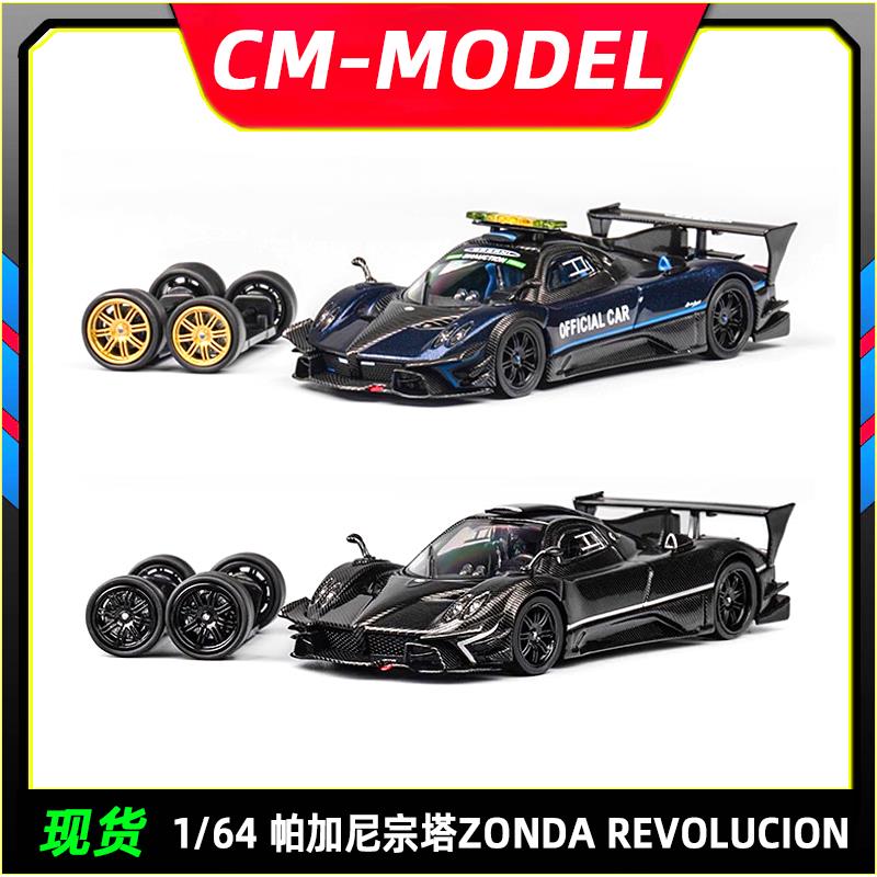 现货CM MODEL 1:64 帕加尼宗塔 ZONDA 全碳纹 合金汽车安全车模型