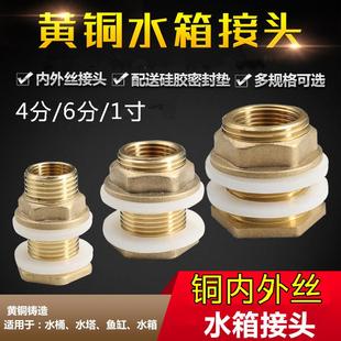 加厚铜内外丝水箱水塔接头46分1寸水桶鱼缸上下水穿孔接排水配件