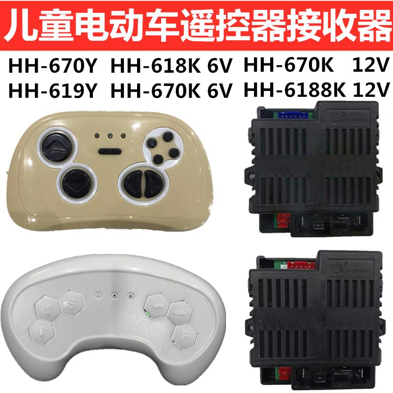 HH-670K控制器儿童电动车HH-619Y遥控器HH-671K-2.4G接收器主板
