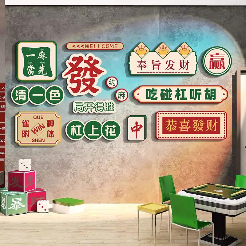 棋牌室装饰画网红国潮风麻将馆挂画氛围布置棋艺室背景墙壁面贴纸