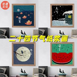二十四节气24非遗纸浆画diy材料环创秋分手工寒露传统文化小学生