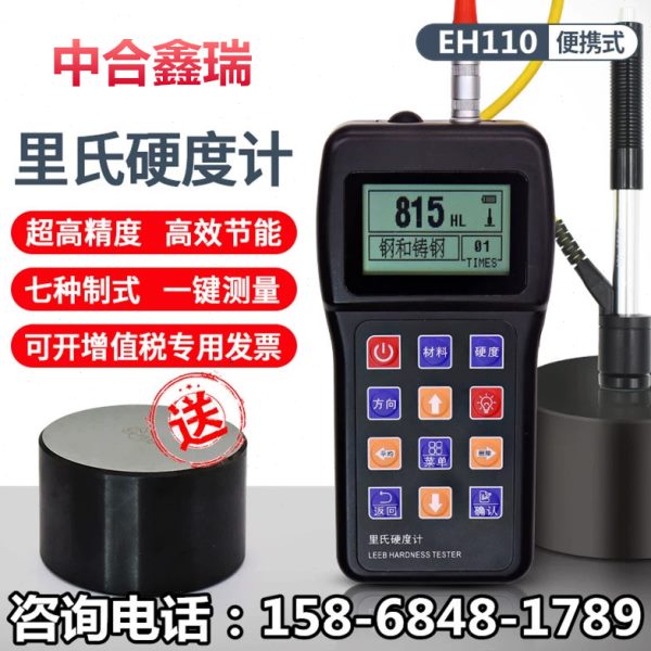 中合鑫瑞里氏硬度计洛氏硬度计EH110手持金属硬度检测硬度测试仪