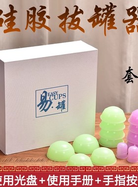钟士元易罐硅胶推拿器推拿拔火罐吸湿美容刮痧蜜芽负压真空拔疗法