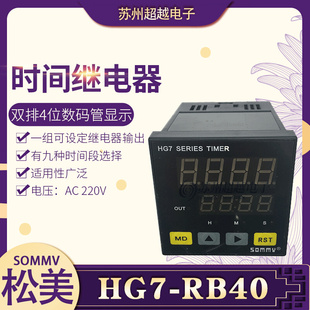 多功能时间继电器 SOMMY松美 RB40 四位数显 HG7 九种时间设定