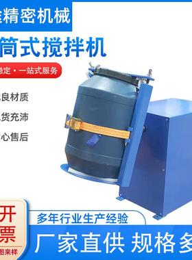 1L—200L立式混合器高速滚桶摇摆机摇匀机混合机搅拌机厂家供应