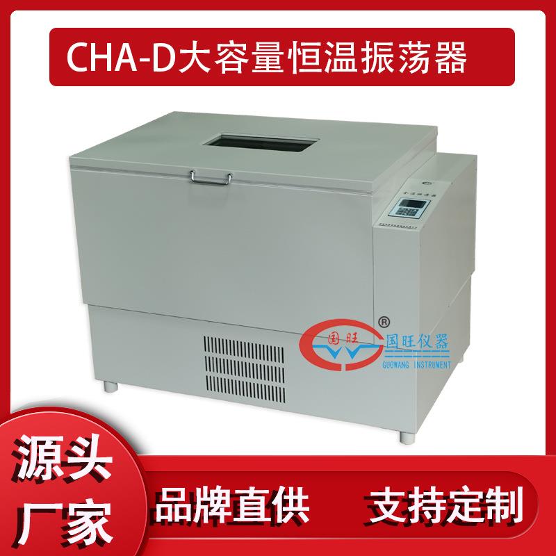 CHA-D大容量恒温振荡器大型气浴振荡器恒温培养摇床非标可定