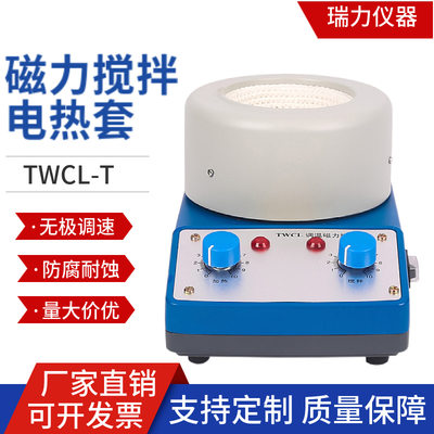 厂家调温磁力搅拌电热套TWCL-T25ML500ML20000ML无极调压加热套