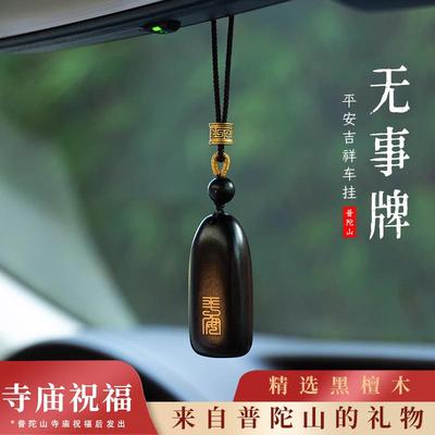 普陀山无事牌车挂平安吉祥如意挂件后视镜挂饰黑檀木车载吊坠礼物