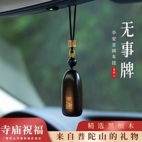 普陀山无事牌车挂平安吉祥如意挂件后视镜挂饰黑檀木车载吊坠礼物