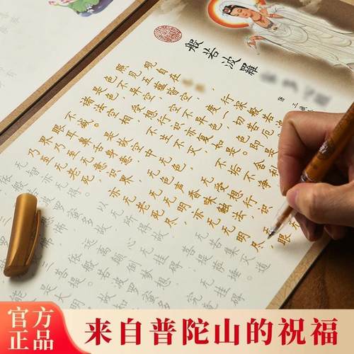 普陀山108遍静心般若菠萝蜜多心临硬笔摹作品纸抄经卷手写本行书