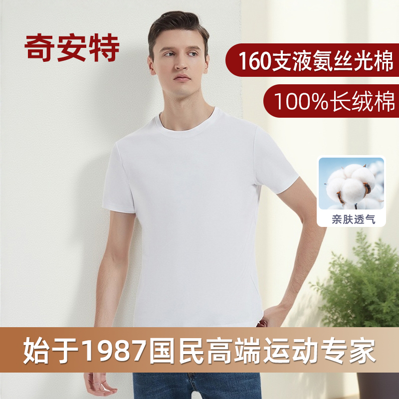 奇安特2025高端高支160支双面液氨丝光棉t恤男长绒棉圆领白短袖男