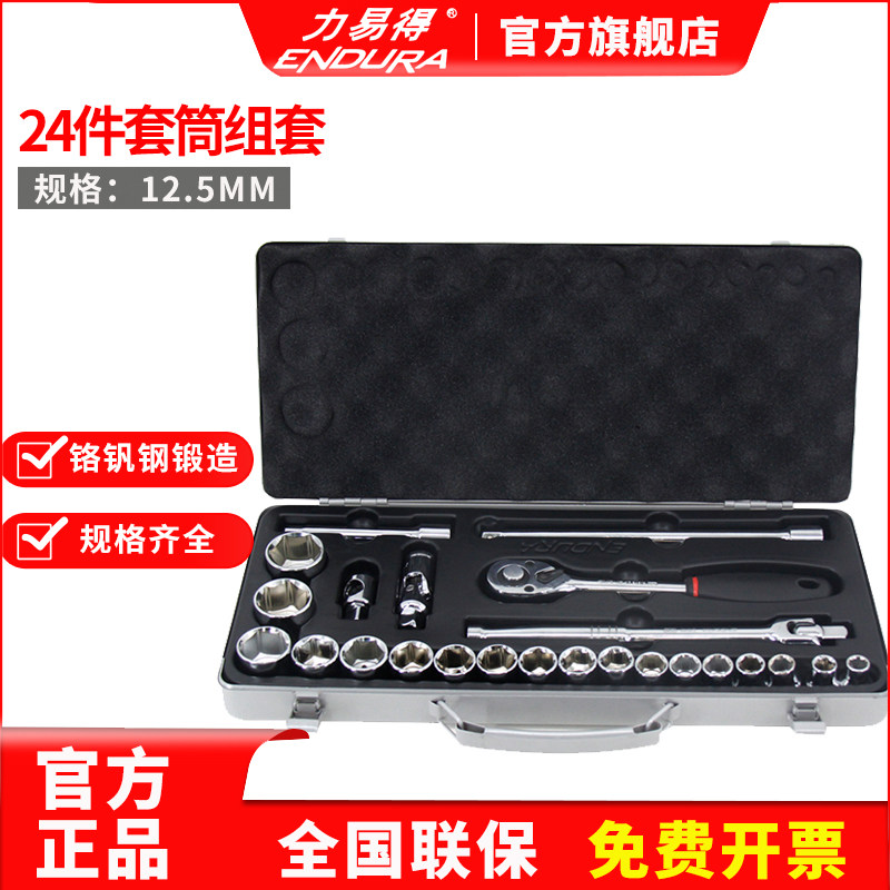 力易得套筒组套12.5mm