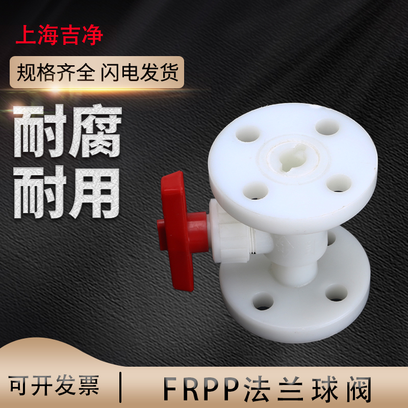PP聚丙烯法兰球阀 FRPP防腐蚀化工白色Q41F-10S塑料耐酸碱法兰式