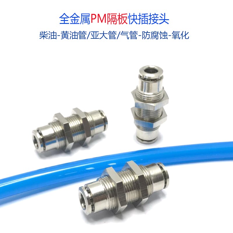 PM6-6快插穿板直通气管油管接头PM8-8隔板穿孔汽配箱柜配件PM10