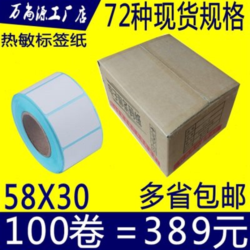整箱热敏不干胶超市电子称纸 标签纸40*30 58*30*37*60*40条码纸