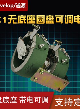 BCW双联无底座瓷盘圆盘测试负载可调电阻滑动变阻器150W90R900R欧